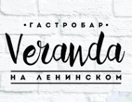 Гастробар «Veranda на Ленинском»