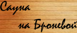Сауна «Сауна на Броневой»