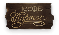 Кафе «Портос»