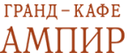 Гранд-Кафе «Ампир»
