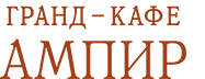Гранд-Кафе «Ампир»