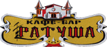 Кафе «Ратуша»