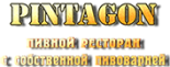 Ресторан «Pintagon»