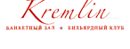 Бильярдный клуб «Kremlin»