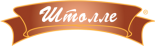 Кафе-пироговая «Штолле»