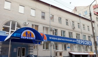 Лечебно-диагностический центр «Пересвет»